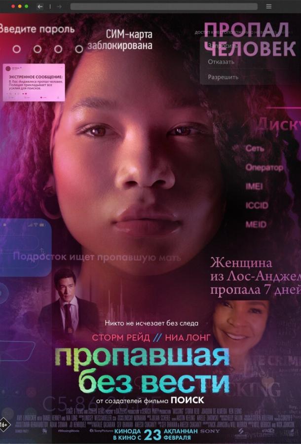 Фильм Пропавшая без вести 2023 смотреть онлайн с Кеном Люном и Сторм Рид